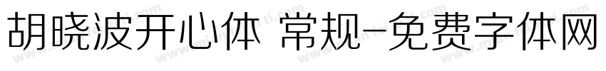 胡晓波开心体 常规字体转换